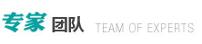 專家團(tuán)隊(duì)